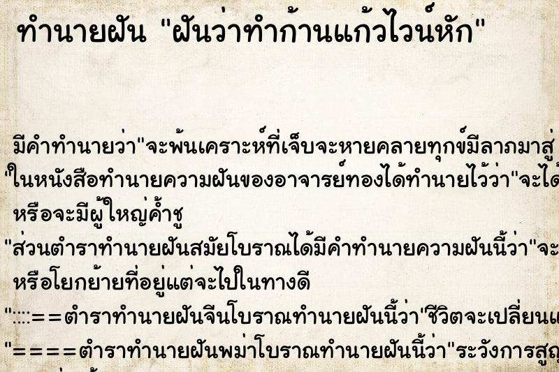 ทำนายฝันฝันว่าทำก้านแก้วไวน์หัก ทำนายฝันทำนายฝันฝันว่าทำก้านแก้วไวน์หัก