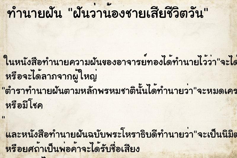 ทำนายฝันฝันว่าน้องชายเสียชีวิตวัน ทำนายฝันทำนายฝันฝันว่าน้องชายเสียชีวิตวัน