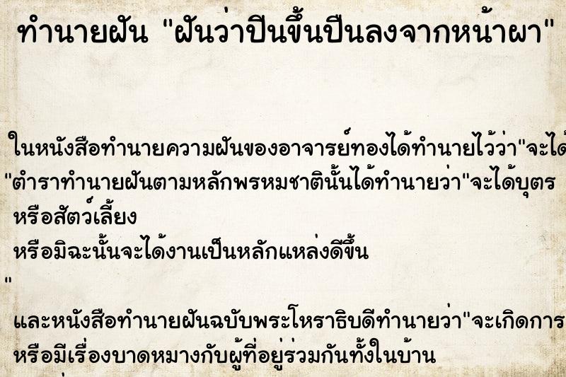 ทำนายฝันฝันว่าปีนขึ้นปืนลงจากหน้าผา ทำนายฝันทำนายฝันฝันว่าปีนขึ้นปืนลงจากหน้าผา