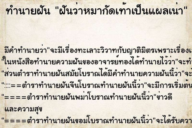 ทำนายฝันฝันว่าหมากัดเท้าเป็นแผลเน่า ทำนายฝันทำนายฝันฝันว่าหมากัดเท้าเป็นแผลเน่า
