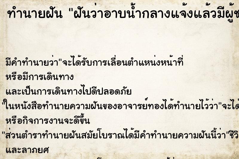 ทำนายฝัน ฝันว่าอาบน้ำกลางแจ้งแล้วมีผู้ชาย2คนเห็น ทำนายฝัน ฝันว่าอาบน้ำกลางแจ้งแล้วมีผู้ชาย2คนเห็น