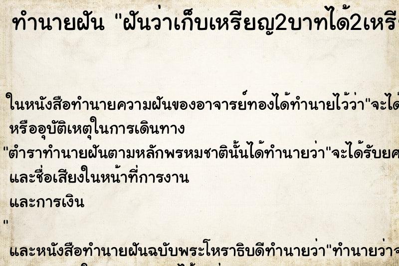 ทำนายฝันทำนายฝันฝันว่าเก็บเหรียญ2บาทได้2เหรียญ