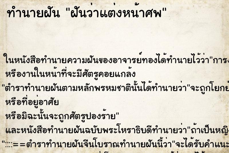 ทำนายฝัน ฝันว่าแต่งหน้าศพ ทำนายฝัน ฝันว่าแต่งหน้าศพ