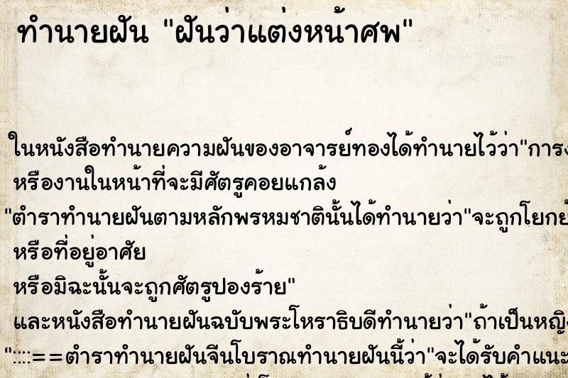 ทำนายฝัน ฝันว่าแต่งหน้าศพ ตำราโบราณ แม่นที่สุดในโลก