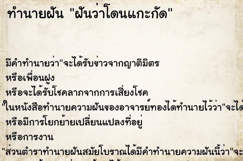 ทำนายฝันฝันว่าโดนแกะกัด ทำนายฝันทำนายฝันฝันว่าโดนแกะกัด