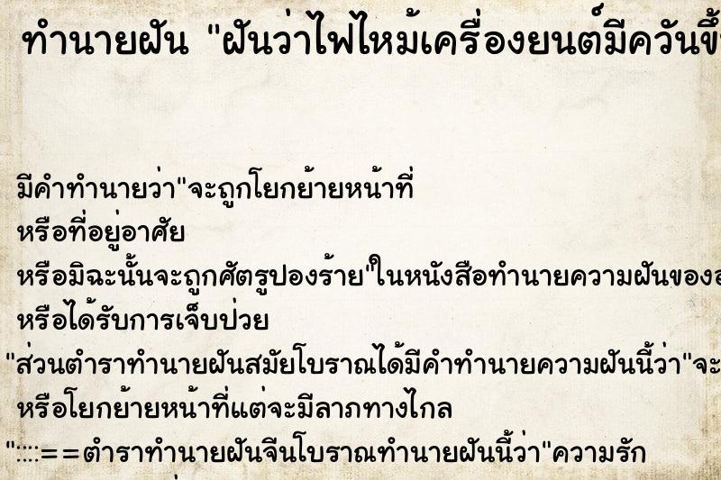 ทำนายฝัน ฝันว่าไฟไหม้เครื่องยนต์มีควันขึ้นที่หัวรถ ทำนายฝัน ฝันว่าไฟไหม้เครื่องยนต์มีควันขึ้นที่หัวรถ
