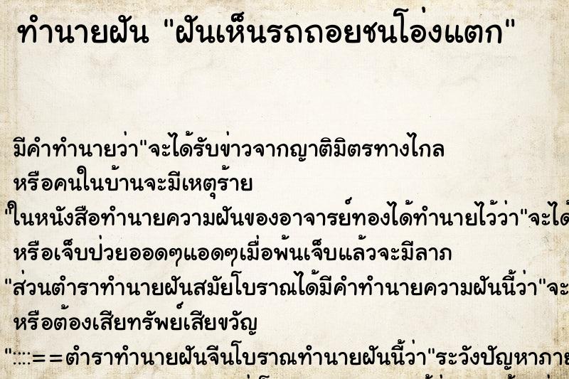ทำนายฝัน ฝันเห็นรถถอยชนโอ่งแตก ทำนายฝัน ฝันเห็นรถถอยชนโอ่งแตก