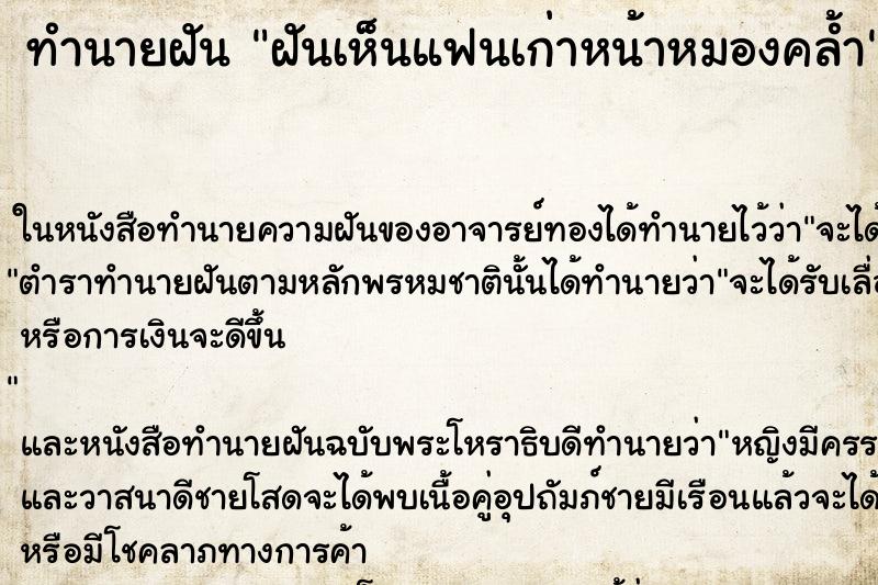 ทำนายฝันฝันเห็นแฟนเก่าหน้าหมองคล้ำ ทำนายฝันทำนายฝันฝันเห็นแฟนเก่าหน้าหมองคล้ำ