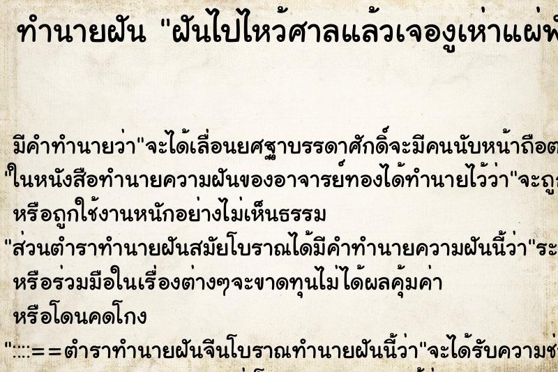 ทำนายฝันฝันไปไหว้ศาลแล้วเจองูเห่าแผ่พังพาน ทำนายฝันทำนายฝันฝันไปไหว้ศาลแล้วเจองูเห่าแผ่พังพาน