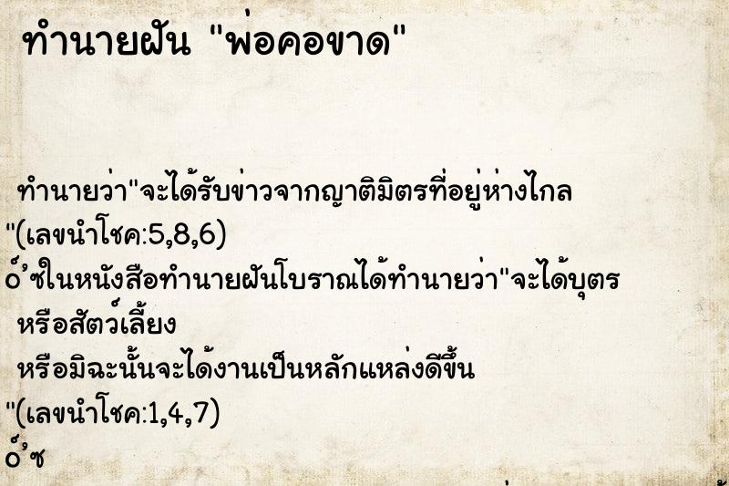 ทำนายฝัน พ่อคอขาด ตำราโบราณ แม่นที่สุดในโลก