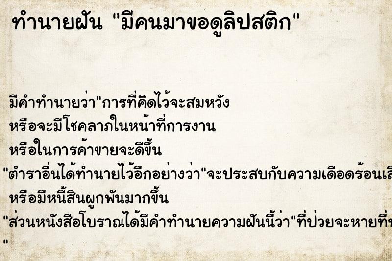 ทำนายฝัน มีคนมาขอดูลิปสติก
