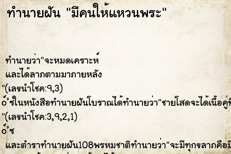 ทำนายฝันมีคนให้แหวนพระ ทำนายฝันทำนายฝันมีคนให้แหวนพระ
