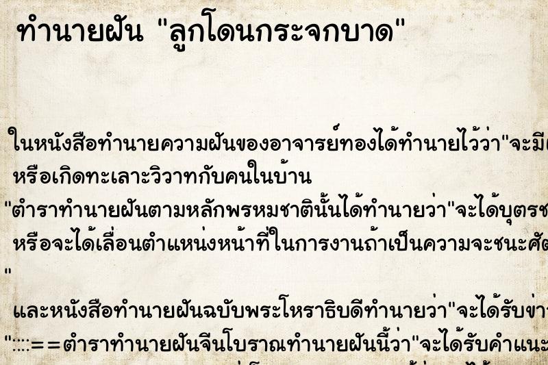 ทำนายฝัน ลูกโดนกระจกบาด ทำนายฝัน ลูกโดนกระจกบาด