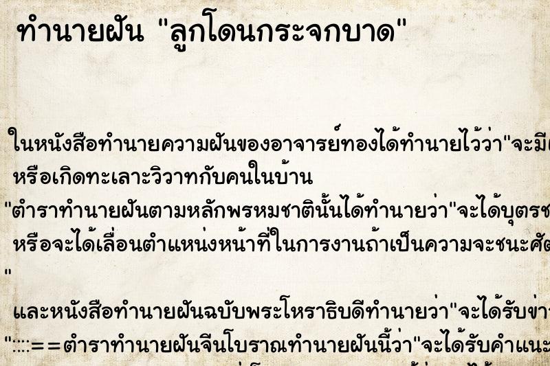 ทำนายฝัน ลูกโดนกระจกบาด ตำราโบราณ แม่นที่สุดในโลก