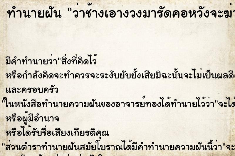 ทำนายฝันทำนายฝันว่าช้างเอางวงมารัดคอหวังจะฆ่าเรา