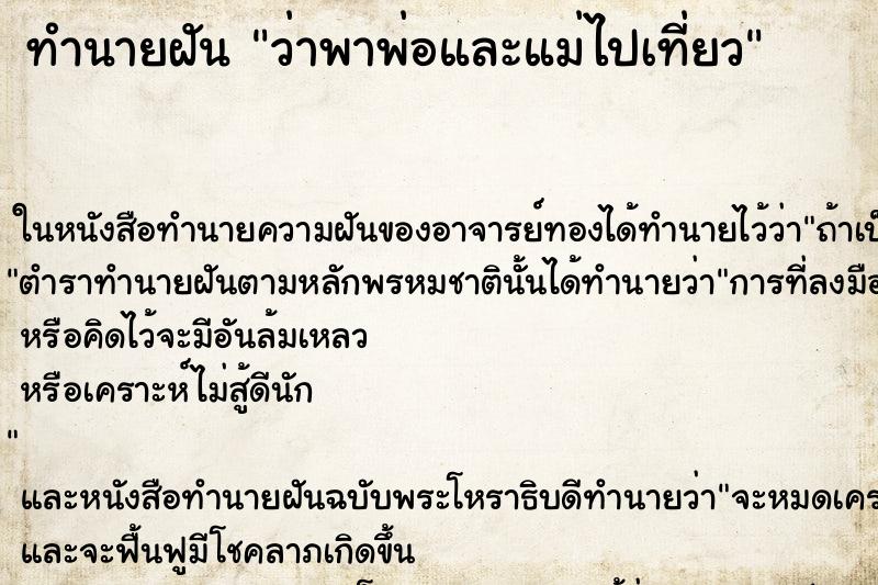 ทำนายฝันทำนายฝันว่าพาพ่อและแม่ไปเที่ยว