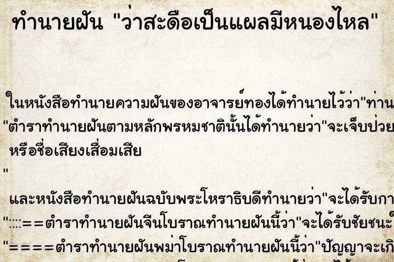 ทำนายฝัน ว่าสะดือเป็นแผลมีหนองไหล ทำนายฝัน ว่าสะดือเป็นแผลมีหนองไหล
