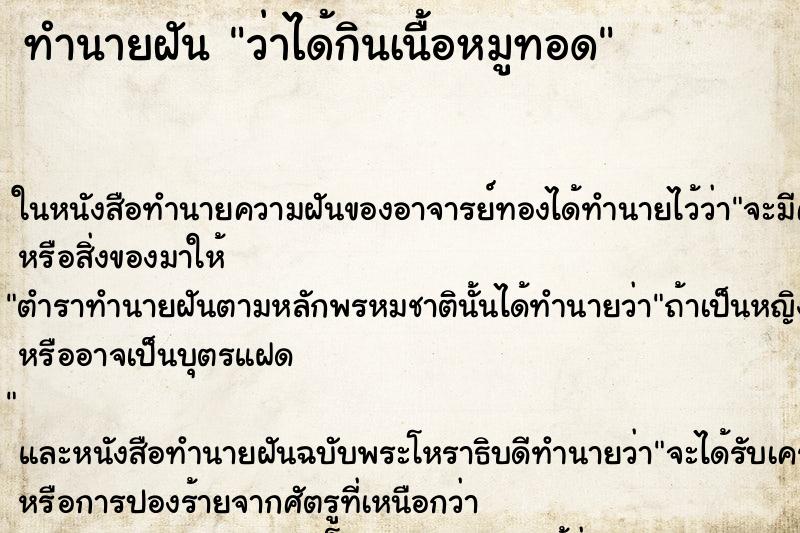 ทำนายฝัน ว่าได้กินเนื้อหมูทอด ทำนายฝัน ว่าได้กินเนื้อหมูทอด