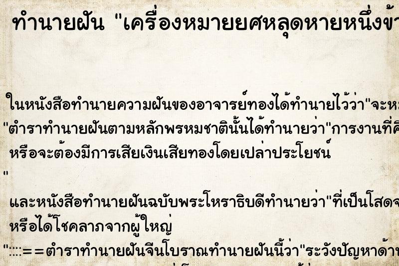 ทำนายฝัน เครื่องหมายยศหลุดหายหนึ่งข้าง