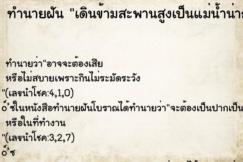 ทำนายฝัน เดินข้ามสะพานสูงเป็นแม่น้ำน่ากลัว