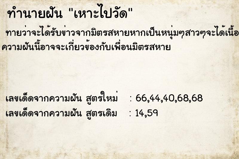 ทำนายฝันเหาะไปวัด ทำนายฝันทำนายฝันเหาะไปวัด