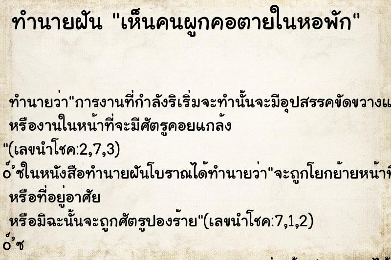 ทำนายฝันเห็นคนผูกคอตายในหอพัก ทำนายฝันทำนายฝันเห็นคนผูกคอตายในหอพัก