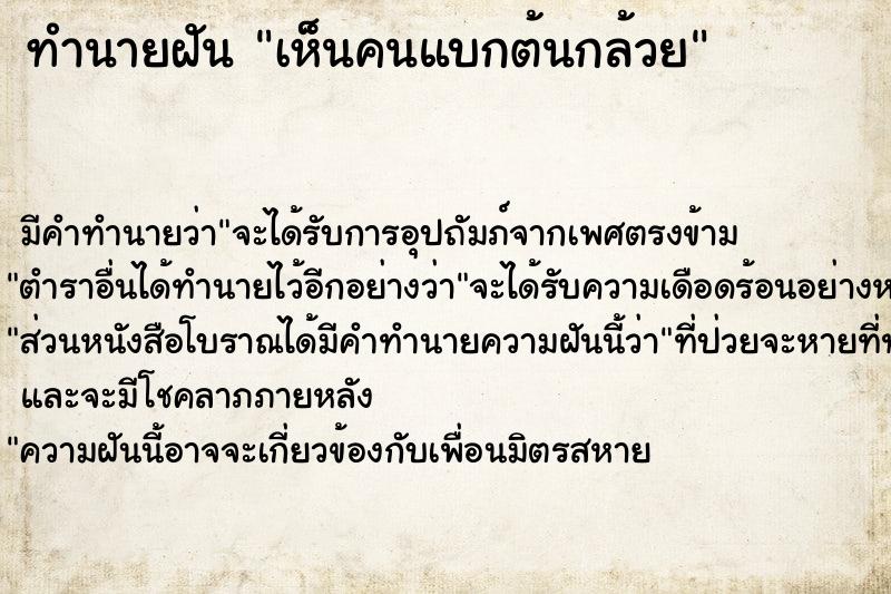 ทำนายฝัน เห็นคนแบกต้นกล้วย ทำนายฝัน เห็นคนแบกต้นกล้วย