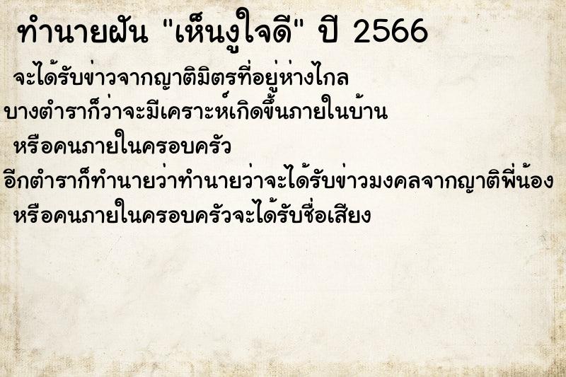 ทำนายฝันทำนายฝันเห็นงูใจดี