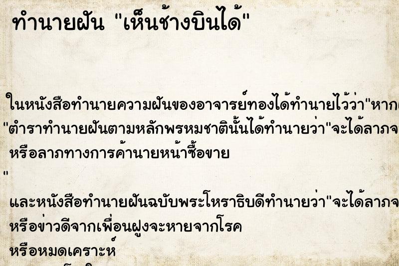 ทำนายฝัน เห็นช้างบินได้ ทำนายฝัน เห็นช้างบินได้