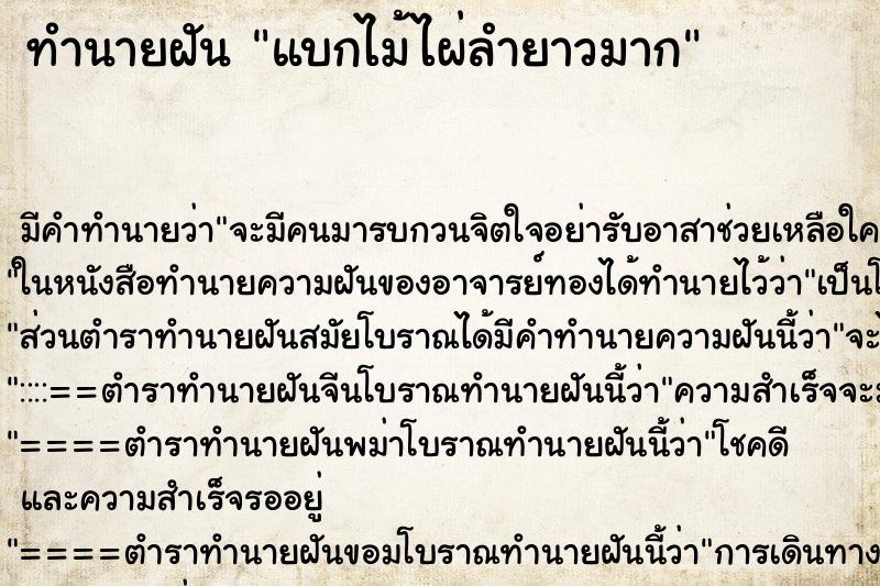 ทำนายฝัน แบกไม้ไผ่ลำยาวมาก ตำราโบราณ แม่นที่สุดในโลก