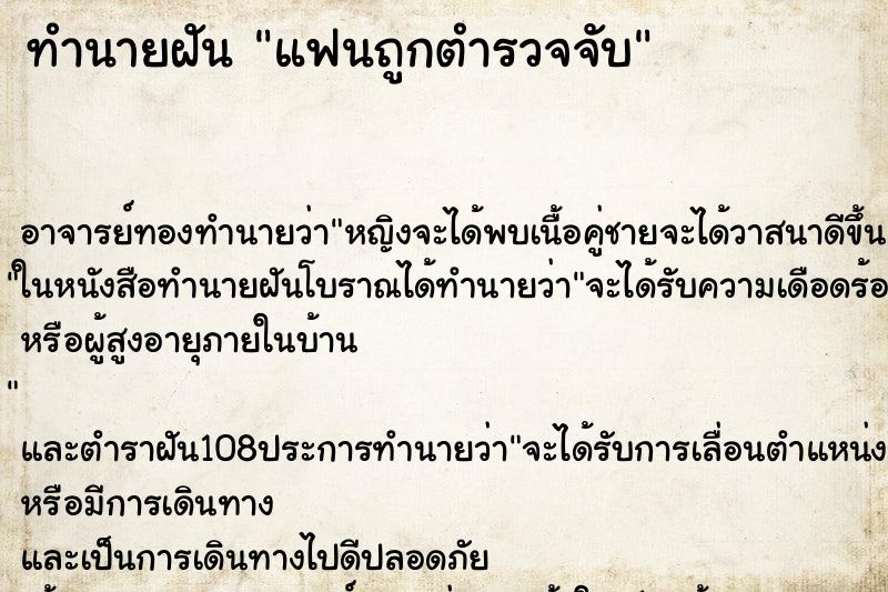 ทำนายฝัน แฟนถูกตำรวจจับ