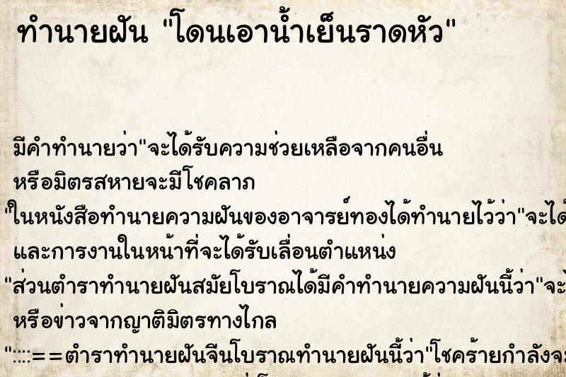 ทำนายฝัน โดนเอาน้ำเย็นราดหัว ทำนายฝัน โดนเอาน้ำเย็นราดหัว