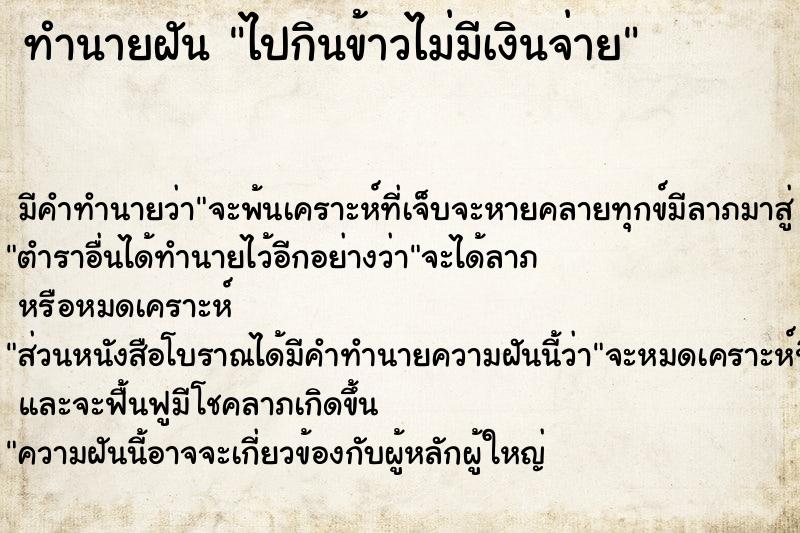 ทำนายฝันไปกินข้าวไม่มีเงินจ่าย ทำนายฝันทำนายฝันไปกินข้าวไม่มีเงินจ่าย