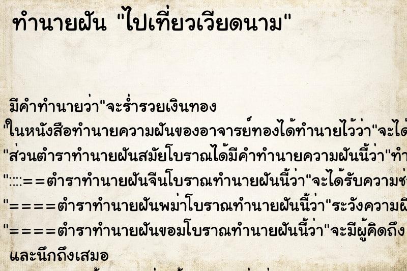 ทำนายฝัน ไปเที่ยวเวียดนาม ตำราโบราณ แม่นที่สุดในโลก