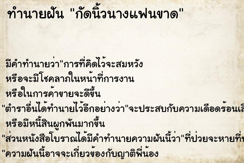 ทำนายฝัน กัดนิ้วนางแฟนขาด ทำนายฝัน กัดนิ้วนางแฟนขาด