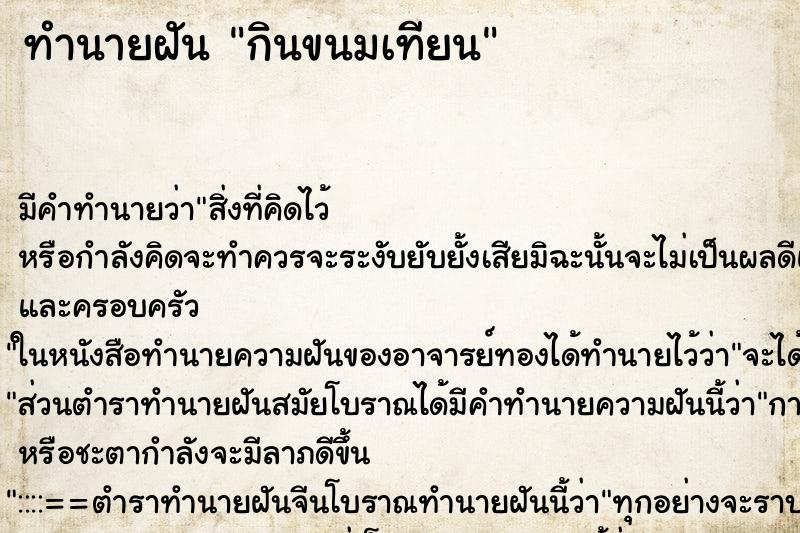 ทำนายฝัน กินขนมเทียน ทำนายฝัน กินขนมเทียน