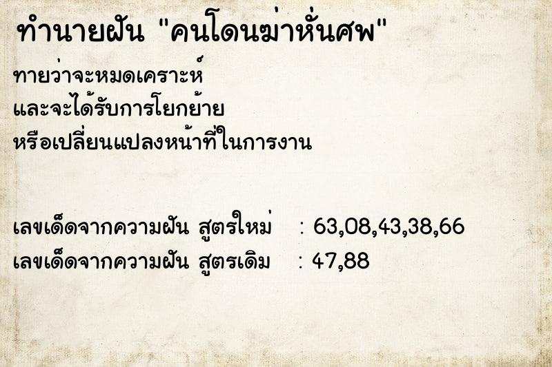 ทำนายฝัน คนโดนฆ่าหั่นศพ ทำนายฝัน คนโดนฆ่าหั่นศพ
