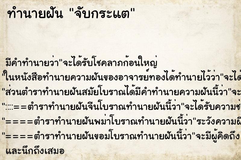 ทำนายฝัน จับกระแต ทำนายฝัน จับกระแต
