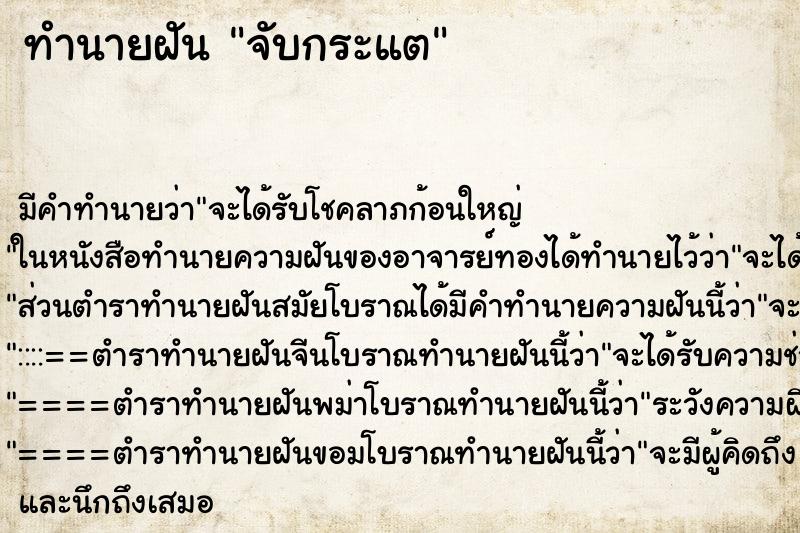 ทำนายฝัน จับกระแต ตำราโบราณ แม่นที่สุดในโลก