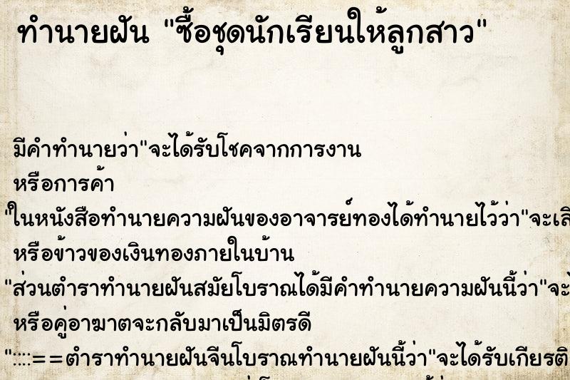 ทำนายฝัน ซื้อชุดนักเรียนให้ลูกสาว ทำนายฝัน ซื้อชุดนักเรียนให้ลูกสาว