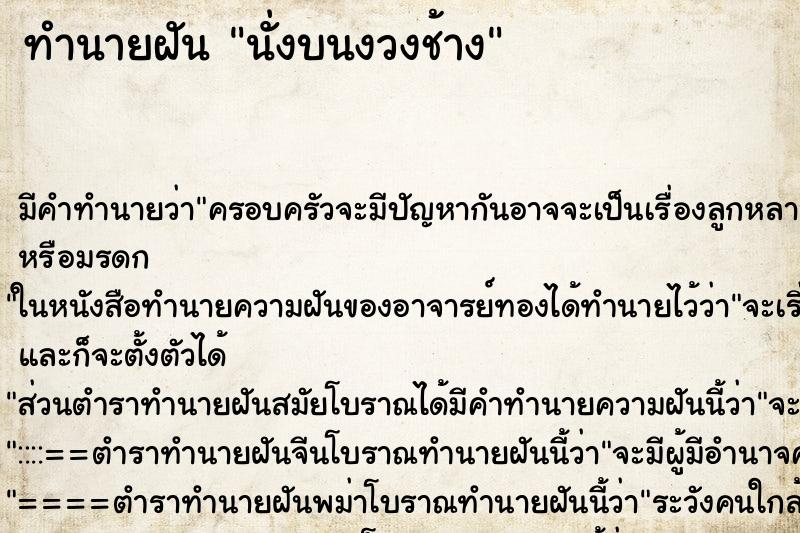 ทำนายฝัน นั่งบนงวงช้าง ทำนายฝัน นั่งบนงวงช้าง