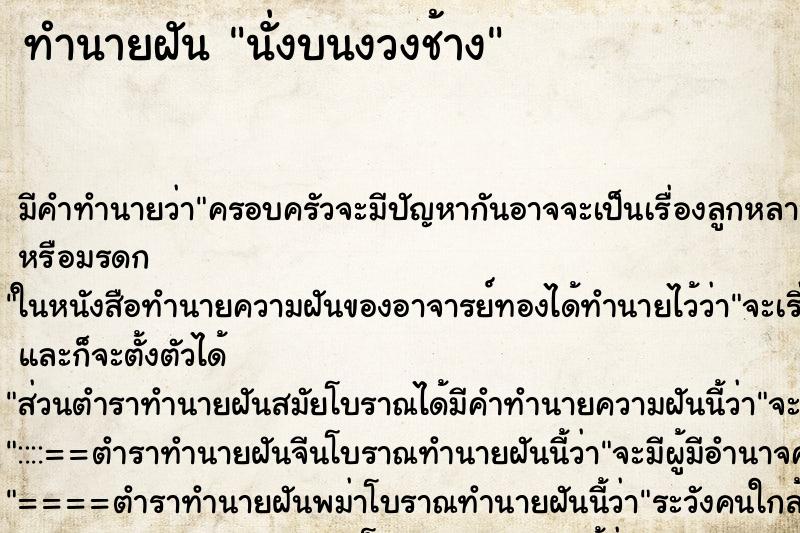 ทำนายฝัน นั่งบนงวงช้าง ตำราโบราณ แม่นที่สุดในโลก