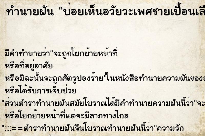ทำนายฝันทำนายฝันบ่อยเห็นอวัยวะเพศชายเปื้อนเลือด