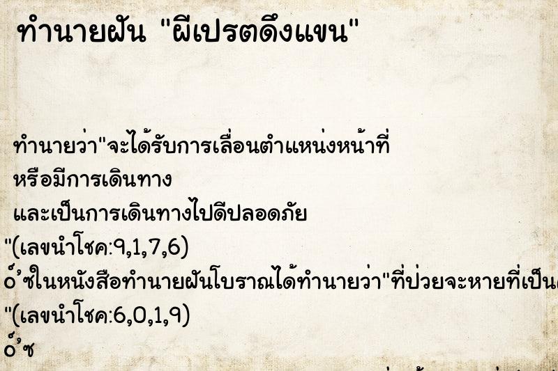 ทำนายฝันผีเปรตดึงแขน ทำนายฝันทำนายฝันผีเปรตดึงแขน