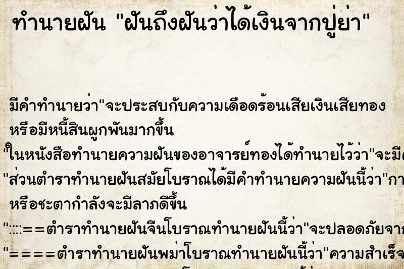 ทำนายฝันฝันถึงฝันว่าได้เงินจากปู่ย่า ทำนายฝันทำนายฝันฝันถึงฝันว่าได้เงินจากปู่ย่า