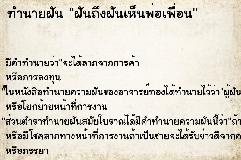 ทำนายฝัน ฝันถึงฝันเห็นพ่อเพื่อน ทำนายฝัน ฝันถึงฝันเห็นพ่อเพื่อน
