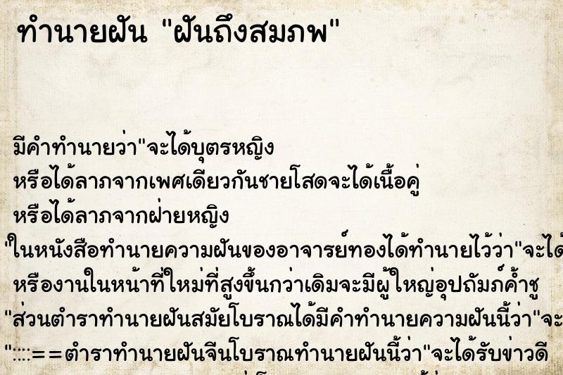 ทำนายฝันฝันถึงสมภพ ทำนายฝันทำนายฝันฝันถึงสมภพ