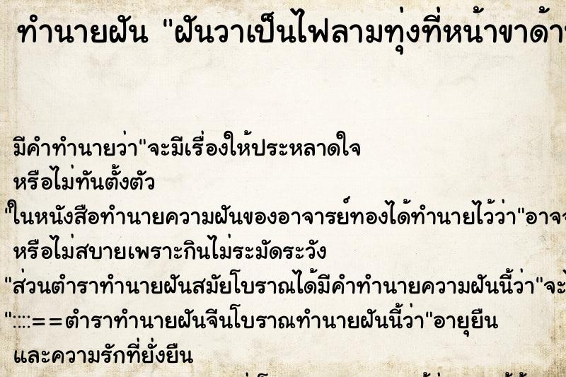 ทำนายฝันฝันวาเป็นไฟลามทุ่งที่หน้าขาด้านซ้าย ทำนายฝันทำนายฝันฝันวาเป็นไฟลามทุ่งที่หน้าขาด้านซ้าย