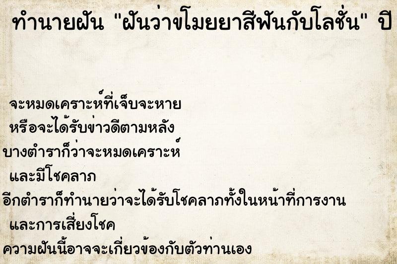 ทำนายฝันทำนายฝันฝันว่าขโมยยาสีฟันกับโลชั่น