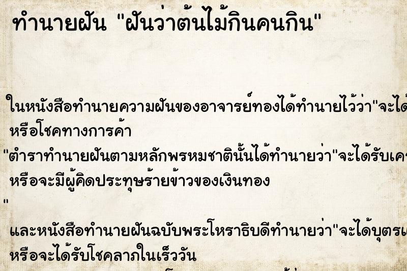 ทำนายฝันทำนายฝันฝันว่าต้นไม้กินคนกิน